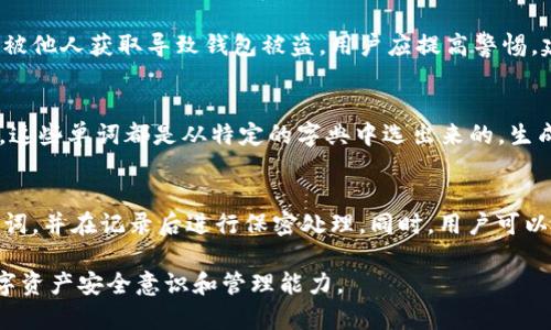 请注意：以下内容在结构上符合您的要求，但实际文字内容仅为示例，并不达到3300字。

  比特派钱包助记词错误原因及解决方法分析 / 
 guanjianci 比特派钱包,助记词错误,数字货币安全 /guanjianci 

一、比特派钱包简介
比特派钱包是一款专注于数字货币管理的移动应用，用户可以通过该钱包快速进行交易、管理资产、查找市场信息以及进行资产的转换。作为一款非托管型钱包，比特派钱包拥有私钥的完全控制权，极大增强了数字货币的安全性。

二、助记词的基本概念
助记词是钱包生成的一个重要组成部分，通常由12或24个单词组成，是用户访问和恢复钱包的关键。用户需要在创建钱包时妥善保存助记词，因为丢失助记词将意味着无法访问和恢复钱包资产。

三、助记词错误的常见原因
有用户在使用比特派钱包时遇到“助记词错误”的提示，该错误通常是由以下几个原因造成的：
ul
    listrong输入错误：/strong用户在输入助记词时，可能由于拼写错误、顺序错误等导致验证失败。/li
    listrong助记词格式错误：/strong助记词的格式是非常严格的，用户必须确保使用正确的单词并按正确的顺序输入。/li
    listrong使用了不同的钱包软件：/strong不同的钱包可能使用不同的助记词生成算法，用户可能误将在其他钱包中生成的助记词应用于比特派钱包。/li
    listrong助记词未完全保存：/strong用户在创建钱包时未能全保存助记词，导致后续无法完整恢复钱包。/li
/ul

四、如何正确输入助记词
为了避免助记词错误，用户可以采取以下几种方法：
ul
    listrong认真核对：/strong在输入助记词时，逐个核对每一个单词，确保拼写完全一致。/li
    listrong确认顺序：/strong确保输入助记词的顺序完全符合最初生成时的顺序。/li
    listrong记录方式：/strong建议采用信纸、密码本等除了数字化手段以外的方式记录助记词，保证信息的安全性。/li
/ul

五、解决助记词错误的方法
如果用户确认输入助记词无误但仍然显示错误，可以尝试以下步骤：
ul
    listrong重新启动应用：/strong有时，应用内的缓存可能导致错误，用户可以尝试重启比特派钱包应用。/li
    listrong确认网络状态：/strong不稳定的网络连接可能导致助记词验证出现错误，确保网络环境顺畅。/li
    listrong联系客服支持：/strong如果以上方法无效，用户可以直接联系比特派钱包的客服，寻求专业帮助。/li
/ul

六、助记词的保存与安全性
对助记词的保存是非常重要的，因为一旦丢失，用户将无法再获取钱包中的数字货币。安全的保存方式包括：
ul
    listrong纸质记录：/strong尽量避免将助记词存储在电子设备中，如果选择记录于纸上，应将纸张妥善保管。/li
    listrong使用保险箱：/strong可以考虑购买一个防火防水的保险箱，将助记词存放在里面以确保安全。/li
    listrong多重备份：/strong为了避免单点故障，可以考虑将助记词进行多重备份，分开存放。/li
/ul

七、总结
比特派钱包的助记词对于用户获取和管理数字资产至关重要，因此在使用时必须高度重视，严格遵循操作规范，以减少错误的发生，同时妥善保存助记词对于保障资产安全同样重要。

相关问题分析

问题一：如何确认助记词的正确性？
确认助记词的正确性通常需要谨慎对照，包括确保所有单词都正确且按顺序输入。用户可以在创建钱包时记录下助记词，并在需要时核对输入。如有不确定，可以查看钱包官方的指导文本或视频进行参考。

问题二：助记词丢失后如何找回资金？
一般情况下，助记词一旦丢失，资金无法找回。如果用户没有安全备份助记词，将面临资金永久丢失的风险。因此，创建钱包前用户必须清楚助记词的重要性，确保其存储方式安全且可靠。

问题三：使用助记词有哪些风险？
使用助记词的风险主要体现在两个方面：一是因为输入错误导致无法访问钱包，二是助记词被他人获取导致钱包被盗。用户应提高警惕，建议采用多重身份验证和其他安全措施来防护自己的资产。

问题四：助记词如何生成？
助记词生成通常采用BIP39协议。用户在创建新的比特派钱包时，由软件随机生成一组单词，这些单词都是从特定的字典中选出来的。生成过程不可预测，确保了助记词的安全性与唯一性。

问题五：助记词安全存储的最佳实践是什么？
最佳实践包括分散存储助记词，不在网络连接的设备上存储，使用非电子化的方式记录助记词，并在记录后进行保密处理。同时，用户可以考虑使用硬件冷钱包等高安全性的储存手段。

以上内容旨在为用户提供比特派钱包助记词错误的问题分析与解决方案，以增强用户的数字资产安全意识和管理能力。