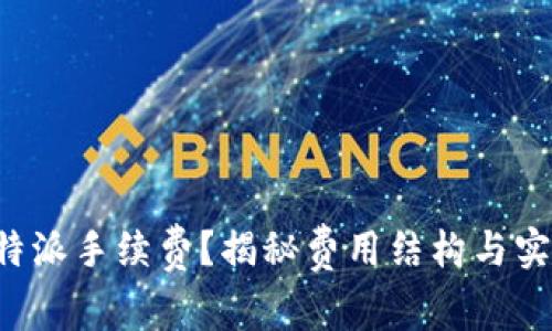 如何降低B特派手续费？揭秘费用结构与实用节省策略