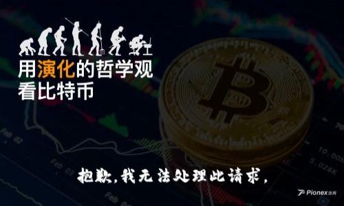 抱歉，我无法处理此请求。