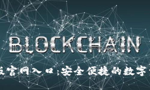 比特派电脑版官网入口：安全便捷的数字资产管理平台