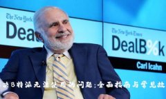 如何解决B特派无法使用的问题：全面