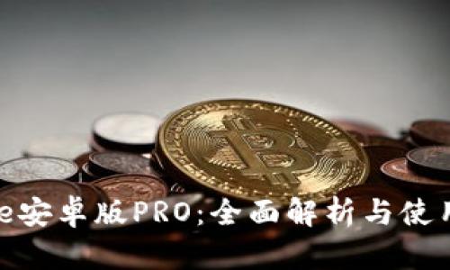 BitPie安卓版PRO：全面解析与使用指南