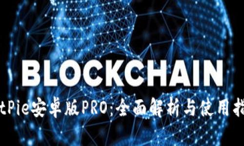 BitPie安卓版PRO：全面解析与使用指南