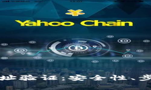 如何进行比特派地址验证：安全性、步骤与常见问题解析