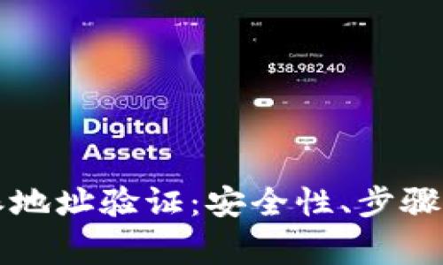 如何进行比特派地址验证：安全性、步骤与常见问题解析