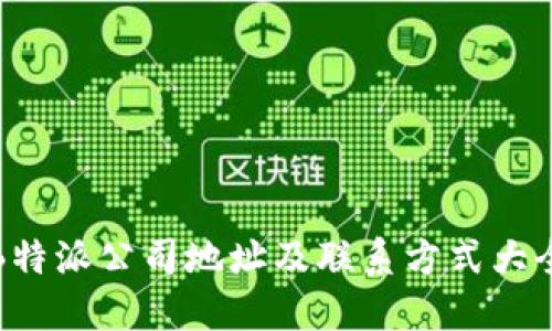 B特派公司地址及联系方式大全