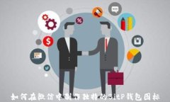 如何在微信中制作独特的BitP钱包图标