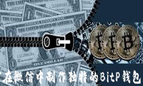 
如何在微信中制作独特的BitP钱包图标