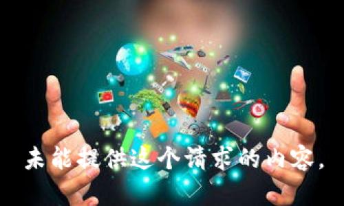 未能提供这个请求的内容。