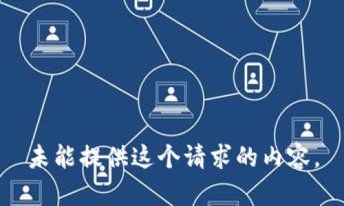 未能提供这个请求的内容。