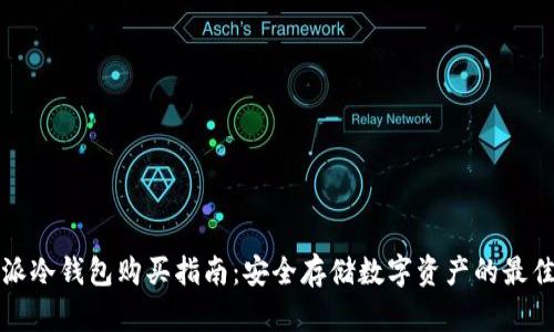 比特派冷钱包购买指南：安全存储数字资产的最佳选择