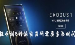 USDT提币到B特派交易所需要多长时间到