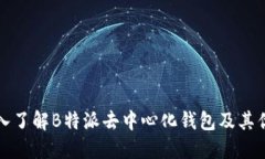 深入了解B特派去中心化钱包及其优势