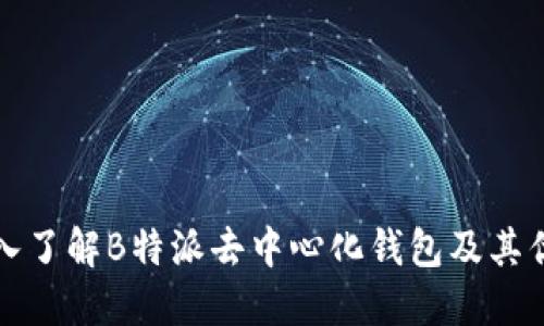 深入了解B特派去中心化钱包及其优势