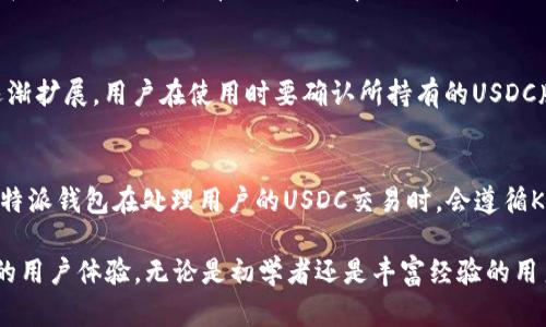 特派钱包（B特派钱包）中的USDC：详细解析及使用指南

特派钱包, USDC, 数字货币/guanjianci

什么是B特派钱包？
B特派钱包是一个专注于数字货币的移动钱包应用，旨在为用户提供安全、便捷的数字资产管理服务。通过B特派钱包，用户可以存储、发送和接收多种数字货币，包括主流的比特币（BTC）和以太坊（ETH），以及各种稳定币，例如USDC（USD Coin）。
B特派钱包具有用户友好的界面和强大的安全功能，支持多重验证和数据加密，确保用户资产的安全。此外，B特派钱包还提供实时的市场行情、交易记录查询和便捷的转账服务，满足用户在日常使用中的需求。

USDC是什么？
USD Coin（USDC）是一种由Circle和Coinbase共同开发的基于区块链的稳定币，其价值与美元一对一挂钩。USDC的发行旨在提供一种数字货币形式的法币，便于用户进行快速和安全的交易。
USDC的优势在于其透明度、流动性和合规性。每个发行的USDC单位都有一个美元作为支持，这意味着用户可以随时将USDC兑换为美元，以保持其价值的稳定性。此外，USDC的交易通常会在几分钟之内完成，相比传统银行转账而言，速度快、费用低。

B特派钱包中是否支持USDC？
根据官方信息，B特派钱包是支持USDC的。用户可以在钱包内存储、管理和交易USDC。通过B特派钱包，用户能够轻松地将USDC与其他数字货币进行兑换，或用其进行线上支付，享受无缝的数字货币交易体验。
此外，B特派钱包还致力于为用户提供最优质的服务，定期更新持续监测市场趋势，确保用户可以获取最新的信息，进行更明智的投资决策。

B特派钱包中如何获取和使用USDC？
用户在B特派钱包中获取USDC的方式主要有三种：
ol
    li直接购买：用户可以通过B特派钱包内置的购买功能，直接用法定货币或其他数字货币购买USDC。/li
    li交易所转账：用户可以将自己在数字货币交易所持有的USDC转账到B特派钱包中，进行更安全和便捷的管理。/li
    li接受转账：用户可以提供自己的USDC地址，接受他人的USDC转账。/li
/ol
使用USDC时，用户只需打开B特派钱包，选择USDC进行交易，输入对方地址和交易金额，即可完成转账。由于USDC是稳定币，因此在进行交易或转账时，用户能够明确知道其面临的价值风险最小化。

如何确保在B特派钱包中USDC的安全性？
在进行数字货币管理时，用户的资产安全是重中之重。以下是确保USDC安全的几条建议：
ol
    li启用双重认证：用户可以通过启用双重认证，增加账户的安全层级，避免因密码泄露而导致的资产损失。/li
    li定期更改密码：定期更改账户密码可以有效防止黑客攻击，建议密码包含字母、数字及特殊字符组合。/li
    li使用硬件钱包：对于大额USDC投资，用户可以考虑将部分资产转移到硬件钱包中，以增强安全性。/li
    li警惕钓鱼网站和邮件：用户需始终小心网络诈骗，避免访问不明链接和提供个人信息。/li
/ol
通过遵循以上安全措施，用户可以大幅降低资产被盗或丢失的风险，保证在B特派钱包中存储的USDC安全无忧。

有关B特派钱包支持USDC的常见问题
h41. B特派钱包中的USDC需要支付交易手续费吗？/h4
使用B特派钱包进行USDC交易时，用户通常需支付一定的交易手续费。手续费的数额取决于当前网络的拥堵程度和用户选择的转账速度。一般而言，将USDC在钱包间进行转账的费用相对较低，具体费用请在交易前进行确认。

h42. 如果我在B特派钱包中丢失了USDC，该怎么办？/h4
如果用户在B特派钱包中丢失了USDC，第一步应检查是否有备份助记词或私钥。正常情况下，用户可以通过助记词恢复钱包；如果助记词或私钥丢失，则无法恢复钱包中的资产。因此，务必在创建钱包时妥善保存好相关信息。

h43. 在B特派钱包上USDC的兑换汇率如何确定？/h4
B特派钱包会根据市场行情和各大交易所的汇率，实时更新USDC的兑换率。在兑换USDC时，用户可以在钱包内查看当前的兑换汇率，并选择最适合自己的交易时机。

h44. B特派钱包是否支持多种区块链的USDC？/h4
B特派钱包支持基于以太坊的ERC-20标准的USDC，此外，支持其他区块链版本的USDC的功能正在逐渐扩展。用户在使用时要确认所持有的USDC版本与B特派钱包的兼容性。

h45. B特派钱包如何保证USDC的合规性？/h4/h4
B特派钱包遵循相关监管政策，确保在法定货币的支持下，符合各地政府对于数字货币的法规要求。B特派钱包在处理用户的USDC交易时，会遵循KYC（了解你的客户）和AML（反洗钱）政策，确保用户资产合规。

总结而言，B特派钱包不仅支持USDC的存储和交易，而且通过安全措施保护用户资产，努力提供优质的用户体验。无论是初学者还是丰富经验的用户，都可以在B特派钱包中找到满足自己需求的数字货币管理方案。
