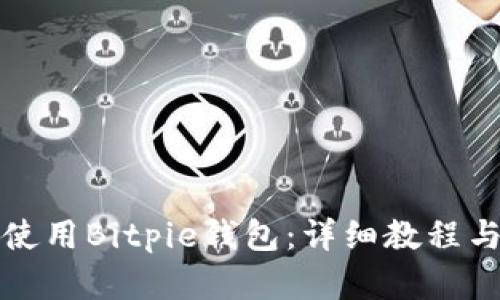 如何下载和使用Bitpie钱包：详细教程与图片大全集