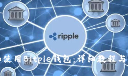 如何下载和使用Bitpie钱包：详细教程与图片大全集