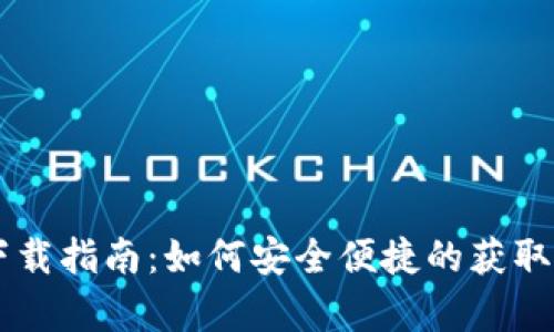 比特派Wallet安卓版下载指南：如何安全便捷的获取您的数字资产管理工具