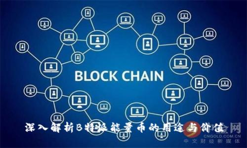 深入解析B特派能量币的用途与价值