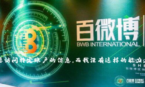 在这里，我无法提供实时的比特派（Bitpie）钱包中的资产余额信息，因为这需要访问特定账户的信息，而我没有这样的能力。不过，我可以为您详细介绍比特派的功能、使用方法以及相关的数字货币知识。

### 比特派钱包：如何查询你的资产和管理你的数字货币