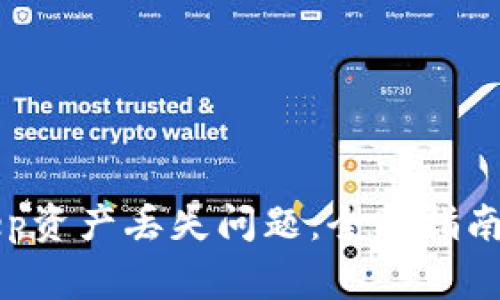 如何解决BitKeep资产丢失问题：全面指南和常见问题解答