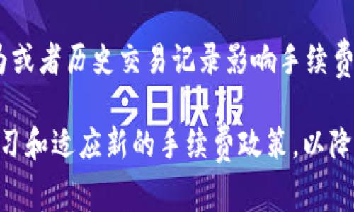   Bitpie交易手续费详解：如何计算及降低交易成本 / 
 guanjianci Bitpie, 交易手续费, 数字货币 /guanjianci 

在数字货币交易的过程中，了解交易手续费的计算方式至关重要。Bitpie作为一个知名的数字货币钱包和交易平台，用户在进行交易时会产生一定的手续费，但很多用户对于如何计算这一部分的费用仍存在不少疑惑。本文将深度分析Bitpie的交易手续费，包括其计算方式、如何费用、影响手续费的因素等，并且提出5个相关问题进行详细解答。

一、Bitpie交易手续费的基本概念
每个数字货币交易平台在用户进行交易时都会收取一定的手续费，Bitpie也不例外。交易手续费主要是指用户在进行买入或卖出数字货币时所需支付的费用。该手续费通常会根据不同的交易类型、交易量以及市场状况而有所不同。

一般来说，Bitpie的交易手续费主要包括两个部分：固定手续费和浮动手续费。固定手续费是指每笔交易必定需要支付的基本费用，而浮动手续费则根据用户的交易量和市场流动性动态调整。

二、Bitpie如何计算交易手续费
Bitpie交易手续费的计算方式相对简单，通常可以通过以下几个步骤进行：

1. 确认交易类型：首先，用户需要确认是进行买入还是卖出交易。不同的交易类型所需支付的手续费可能不同。

2. 了解手续费率：在Bitpie平台上，手续费率一般会在app或者官网有相关的说明。用户可以查看最新的手续费政策，了解不同时期的费用标准。

3. 计算交易金额：用户在进行交易时需要清楚自己所操作的金额，可以是单笔的交易额，也可以是多笔的累计总额。

4. 应用手续费公式：假设用户的交易金额为A，手续费率为B，那么计算公式为：手续费 = A * B。比如，如果用户交易金额为1000 USDT，手续费率为0.1%，那么用户需支付的手续费为1 USDT。

用户在进行大宗交易时还需留意一些平台给予的手续费折扣政策。例如，很多平台会根据用户的VIP等级或者持有的资产量提供条件优惠，提高用户的交易积极性。

三、降低Bitpie交易手续费的技巧
虽然交易手续费是不可避免的支出，但用户可以通过一些方式来降低这笔费用：

1. 选择合适的交易时机：在市场流动性较高，交易频繁的时候，手续费可能会相对较低，用户可以尝试在这些时段内进行交易。

2. 利用平台优惠活动：Bitpie时常会推出各种限时优惠活动，用户可以关注平台的公告和消息，及时参与活动以获得更低的手续费。

3. 提高交易量：一些交易平台会对高频交易或者大额交易的用户提供手续费减免，用户可以通过量化投资等方式提升交易量，从而享受更低的手续费。

4. 持有平台资产：例如Some platforms offer fee discounts for users holding their native tokens. If your transaction volume is high and you own some Bitpie tokens, you may receive a discount on your fees.

5. 学习链上费用策略：用户可以通过分析各类链上的流动性情况，选择在手续费较低的交易时间段进行交易，降低整体成本。

四、Bitpie交易手续费的影响因素
Bitpie的交易手续费并非一成不变，而是受多种因素影响：

1. 交易市场的供需关系：在市场需求高峰期，比如新币上市或市场热点蔓延时，手续费往往会相应上升；反之，在市场冷僻时，手续费下降。

2. 用户的VIP等级：特定平台会根据用户的交易行为或资产配置给予不同的VIP等级，等级越高，用户通常享有的手续费越低。

3. 交易对的流动性：某些数字货币交易对流动性较好，其手续费也可能相对较低，而流动性差的交易对手续费更高。

4. 市场行情波动：大幅的市场波动会导致交易手续费的变化，尤其是在重大新闻影响市场情绪时，手续费可能会迅速调整。

5. 其他平台策略：每个交易所对交易手续费的设置基于其盈利模式和市场定位，用户应关注的手续费政策变化，如果有改善，也许会直接影响自身交易成本。

五、关于Bitpie交易手续费的常见问题
以下是用户在使用Bitpie进行交易时常见的5个问题：

1. Bitpie的交易手续费是固定的吗？
尽管Bitpie提供了一定的手续费标准，但交易手续费并非完全固定。它受到用户的交易类型、交易金额、以及市场条件等多种因素的影响。在特定情况下，例如市场波动时，手续费可能会有所调整。用户在进行交易前可以查看更新的手续费政策，以获取最新信息。

2. 如何查看我的交易手续费明细？
用户在Bitpie进行交易成交后，可以在个人账户的“交易记录”中找到相关信息。在交易记录中会显示每笔交易对应的金额、手续费以及实际到账金额。这样用户便可以全面了解自己的资金流动情况。但需要注意的是，手续费的计算方式和标准可能会因市场情况而有所变化。

3. Bitpie的交易手续费是否存储在钱包中？
不论是通过Bitpie进行的数字货币交易所产生的手续费，还是在其他平台支付的手续费，都是直接支付给交易所的，不会在用户的钱包中存储。手续费是为了维护交易所的正常运营，还包括网络费用等成本。

4. 在Bitpie交易数字货币时，有没有免佣金的机会？
Bitpie会不时推出针对特定用户或特定币种的免佣金活动。这些优惠可能是限时的，用户需要定期查看平台的公告或通知。如果用户持有平台的 native 代币，可能还有机会享受手续费的减免或折扣。

5. 有哪些因素会导致我的手续费增加？
增加手续费的因素主要有以下几点：一是市场供需关系，交易需求旺盛时手续费上升；二是交易对流动性差，流通量小，导致手续费加大；三是用户的交易行为或者历史交易记录影响手续费；此外，在交易高峰期时，手续费可能会因为市场波动加强而设定相应的上调。

总之，掌握Bitpie交易手续费的计算方式和相关细节，有助于用户在交易过程中更好地把控成本，合理规划资金。随着数字货币市场的发展，用户也需不断学习和适应新的手续费政策，以降低各项支出，最大化投资收益。