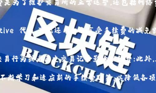   Bitpie交易手续费详解：如何计算及降低交易成本 / 
 guanjianci Bitpie, 交易手续费, 数字货币 /guanjianci 

在数字货币交易的过程中，了解交易手续费的计算方式至关重要。Bitpie作为一个知名的数字货币钱包和交易平台，用户在进行交易时会产生一定的手续费，但很多用户对于如何计算这一部分的费用仍存在不少疑惑。本文将深度分析Bitpie的交易手续费，包括其计算方式、如何费用、影响手续费的因素等，并且提出5个相关问题进行详细解答。

一、Bitpie交易手续费的基本概念
每个数字货币交易平台在用户进行交易时都会收取一定的手续费，Bitpie也不例外。交易手续费主要是指用户在进行买入或卖出数字货币时所需支付的费用。该手续费通常会根据不同的交易类型、交易量以及市场状况而有所不同。

一般来说，Bitpie的交易手续费主要包括两个部分：固定手续费和浮动手续费。固定手续费是指每笔交易必定需要支付的基本费用，而浮动手续费则根据用户的交易量和市场流动性动态调整。

二、Bitpie如何计算交易手续费
Bitpie交易手续费的计算方式相对简单，通常可以通过以下几个步骤进行：

1. 确认交易类型：首先，用户需要确认是进行买入还是卖出交易。不同的交易类型所需支付的手续费可能不同。

2. 了解手续费率：在Bitpie平台上，手续费率一般会在app或者官网有相关的说明。用户可以查看最新的手续费政策，了解不同时期的费用标准。

3. 计算交易金额：用户在进行交易时需要清楚自己所操作的金额，可以是单笔的交易额，也可以是多笔的累计总额。

4. 应用手续费公式：假设用户的交易金额为A，手续费率为B，那么计算公式为：手续费 = A * B。比如，如果用户交易金额为1000 USDT，手续费率为0.1%，那么用户需支付的手续费为1 USDT。

用户在进行大宗交易时还需留意一些平台给予的手续费折扣政策。例如，很多平台会根据用户的VIP等级或者持有的资产量提供条件优惠，提高用户的交易积极性。

三、降低Bitpie交易手续费的技巧
虽然交易手续费是不可避免的支出，但用户可以通过一些方式来降低这笔费用：

1. 选择合适的交易时机：在市场流动性较高，交易频繁的时候，手续费可能会相对较低，用户可以尝试在这些时段内进行交易。

2. 利用平台优惠活动：Bitpie时常会推出各种限时优惠活动，用户可以关注平台的公告和消息，及时参与活动以获得更低的手续费。

3. 提高交易量：一些交易平台会对高频交易或者大额交易的用户提供手续费减免，用户可以通过量化投资等方式提升交易量，从而享受更低的手续费。

4. 持有平台资产：例如Some platforms offer fee discounts for users holding their native tokens. If your transaction volume is high and you own some Bitpie tokens, you may receive a discount on your fees.

5. 学习链上费用策略：用户可以通过分析各类链上的流动性情况，选择在手续费较低的交易时间段进行交易，降低整体成本。

四、Bitpie交易手续费的影响因素
Bitpie的交易手续费并非一成不变，而是受多种因素影响：

1. 交易市场的供需关系：在市场需求高峰期，比如新币上市或市场热点蔓延时，手续费往往会相应上升；反之，在市场冷僻时，手续费下降。

2. 用户的VIP等级：特定平台会根据用户的交易行为或资产配置给予不同的VIP等级，等级越高，用户通常享有的手续费越低。

3. 交易对的流动性：某些数字货币交易对流动性较好，其手续费也可能相对较低，而流动性差的交易对手续费更高。

4. 市场行情波动：大幅的市场波动会导致交易手续费的变化，尤其是在重大新闻影响市场情绪时，手续费可能会迅速调整。

5. 其他平台策略：每个交易所对交易手续费的设置基于其盈利模式和市场定位，用户应关注的手续费政策变化，如果有改善，也许会直接影响自身交易成本。

五、关于Bitpie交易手续费的常见问题
以下是用户在使用Bitpie进行交易时常见的5个问题：

1. Bitpie的交易手续费是固定的吗？
尽管Bitpie提供了一定的手续费标准，但交易手续费并非完全固定。它受到用户的交易类型、交易金额、以及市场条件等多种因素的影响。在特定情况下，例如市场波动时，手续费可能会有所调整。用户在进行交易前可以查看更新的手续费政策，以获取最新信息。

2. 如何查看我的交易手续费明细？
用户在Bitpie进行交易成交后，可以在个人账户的“交易记录”中找到相关信息。在交易记录中会显示每笔交易对应的金额、手续费以及实际到账金额。这样用户便可以全面了解自己的资金流动情况。但需要注意的是，手续费的计算方式和标准可能会因市场情况而有所变化。

3. Bitpie的交易手续费是否存储在钱包中？
不论是通过Bitpie进行的数字货币交易所产生的手续费，还是在其他平台支付的手续费，都是直接支付给交易所的，不会在用户的钱包中存储。手续费是为了维护交易所的正常运营，还包括网络费用等成本。

4. 在Bitpie交易数字货币时，有没有免佣金的机会？
Bitpie会不时推出针对特定用户或特定币种的免佣金活动。这些优惠可能是限时的，用户需要定期查看平台的公告或通知。如果用户持有平台的 native 代币，可能还有机会享受手续费的减免或折扣。

5. 有哪些因素会导致我的手续费增加？
增加手续费的因素主要有以下几点：一是市场供需关系，交易需求旺盛时手续费上升；二是交易对流动性差，流通量小，导致手续费加大；三是用户的交易行为或者历史交易记录影响手续费；此外，在交易高峰期时，手续费可能会因为市场波动加强而设定相应的上调。

总之，掌握Bitpie交易手续费的计算方式和相关细节，有助于用户在交易过程中更好地把控成本，合理规划资金。随着数字货币市场的发展，用户也需不断学习和适应新的手续费政策，以降低各项支出，最大化投资收益。