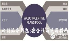 比特派冷钱包：安全性与使用指南