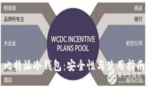 比特派冷钱包：安全性与使用指南