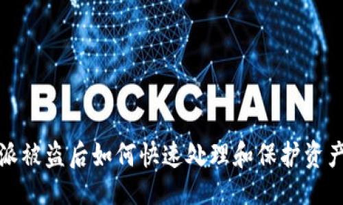 主题

比特派被盗后如何快速处理和保护资产安全