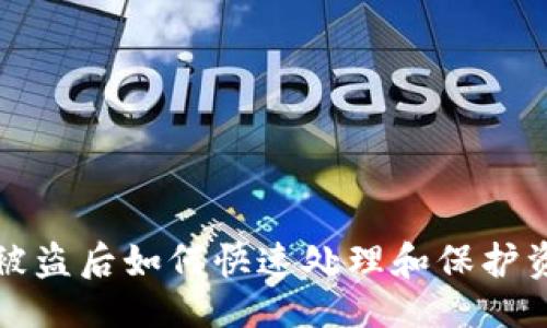 主题

比特派被盗后如何快速处理和保护资产安全