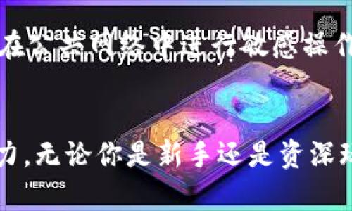 biao ti/biao ti Bitpie钱包app下载官方版：安全便捷的数字货币管理工具/biao ti

Bitpie钱包, 数字货币, 钱包下载/guanjianci

一、Bitpie钱包简介
随着数字货币的普及，越来越多的人开始关注如何安全地管理和存储他们的加密资产。Bitpie钱包作为一种新兴的数字资产管理工具，凭借其安全性和易用性受到广大用户的喜爱。该钱包支持多种主流数字货币，包括比特币、以太坊和其他ERC20代币，为用户提供了一个安全、便捷的数字货币管理环境。

二、Bitpie钱包的功能
Bitpie钱包不仅仅是一个存储数字货币的工具，还提供了多种实用功能，帮助用户更好地管理自己的资产。
ul
    listrong多币种支持：/strong Bitpie钱包支持多种主流币种，用户可以在一个平台上管理不同类型的资产，从而减少了对多个钱包的需求。/li
    listrong安全性：/strong Bitpie钱包采用了行业领先的安全技术，包括冷存储、私钥加密等，最大限度地保障用户资产的安全。/li
    listrong易用性：/strong wallet设计界面友好，用户可以很容易上手，无需具备深厚的技术背景，即可完成数字货币的管理。/li
    listrong交易功能：/strong用户可以通过Bitpie钱包直接进行数字货币的交易，使得资产的流动更加方便。 /li
/ul

三、Bitpie钱包的下载与安装步骤
要使用Bitpie钱包，首先需要下载官方版的App。以下是下载与安装的详细步骤：
ol
    listrong访问官方网站：/strong前往Bitpie钱包的官方网站，获取最新的App下载链接。/li
    listrong选择合适的版本：/strong根据自己的手机系统选择相应的版本（Android/iOS），下载官方版的应用程序。/li
    listrong安装应用程序：/strong下载完成后，按照系统提示进行安装，Android用户可能需要允许安装未知来源的应用。/li
    listrong创建账户或登录：/strong安装完成后，用户可以选择创建新账户或者使用已有账户登录，按照提示完成所有必要步骤。/li
/ol

四、Bitpie钱包的安全性
在使用数字货币钱包时，安全性是每个用户最关心的问题。Bitpie钱包在设计上充分考虑了这一点，采取了多种安全措施：
ul
    listrong冷存储技术：/strong大部分数字资产存储在离线环境中，防止黑客攻击。/li
    listrong私钥管理：/strong用户的私钥完全保存在用户的设备上，不会上传至云端，确保资产安全。/li
    listrong多重签名：/strong支持多重签名交易，增加了转账操作的安全性，防止单一设备被入侵。/li
/ul

五、Bitpie钱包的使用注意事项
在使用Bitpie钱包时，有一些注意事项可以帮助用户提升安全性和使用体验：
ul
    listrong定期备份：/strong建议用户定期备份钱包数据，确保在发生意外时能及时恢复资产。/li
    listrong避免使用公共网络：/strong在进行数字货币交易时，最好使用私密、安全的网络，避免在公共场所进行资金操作。/li
    listrong更新软件：/strong保持App的最新版本，以获取最新的安全补丁和功能改进。/li
/ul

六、常见问题解答
ol
    listrongBitpie钱包是否免费？/strong/li
    listrong如何找回丢失的密码或账户？/strong/li
    listrongBitpie钱包支持哪些币种？/strong/li
    listrongBitpie钱包的手续费如何？/strong/li
    listrong如何确保交易的安全性？/strong/li
/ol

七、常见问题详细解析

h41. Bitpie钱包是否免费？/h4
Bitpie钱包的下载和基本使用是免费的，用户可以无需支付任何费用来创建账户和存储资产。然而，在进行交易时，可能会涉及一定的手续费。用户在使用过程中应仔细查看各项费用，以便做出明智的交易决策。

h42. 如何找回丢失的密码或账户？/h4
如果用户忘记了Bitpie钱包的密码，可以通过备份的助记词来恢复账户。在创建钱包时，系统会提示用户记录助记词，这是一组随机生成的单词，用于恢复钱包数据。在恢复过程中，用户只需在登录页面输入助记词，并设置新密码即可。然而，如果用户丢失了助记词，则可能无法恢复账户。所以，妥善保管助记词非常重要。

h43. Bitpie钱包支持哪些币种？/h4
Bitpie钱包支持多种主流数字货币，包括比特币（BTC）、以太坊（ETH）、莱特币（LTC）以及一系列的ERC20代币。随着数字货币市场不断发展，Bitpie钱包也在不断更新和增加对新币种的支持，给用户提供更多选择。

h44. Bitpie钱包的手续费如何？/h4
Bitpie钱包的手续费因不同交易而异。通常情况下，转账到其他钱包时会产生网络手续费（gas fee），这笔费用由区块链网络决定，并会因网络拥堵程度而浮动。在进行交易前，用户可以查看预计的手续费，并根据情况进行调整。使用Bitpie钱包进行交易时，建议留意手续费信息，以便做出合理的交易计划。

h45. 如何确保交易的安全性？/h4
确保交易的安全性有几个关键点。首先，确保使用Bitpie钱包的最新版本，定期更新可以保护用户免受已知的安全漏洞。其次，用户在进行交易时，应选择在安全的环境下进行，建议不要在公共网络中进行敏感操作。此外，开启双重认证（如果支持）也可以进一步提升安全性，确保即使恶意用户获取了密码，仍然无法轻易进入用户账户。最后，保持警惕，不要轻信陌生的信息或链接，以避免上当受骗。

总结
Bitpie钱包作为一款优秀的数字货币管理应用程序，以其安全性和用户友好的操作界面赢得了许多用户的青睐。在下载与使用过程中，用户应牢记安全技巧，提高资产的保值与增值能力。无论你是新手还是资深玩家，Bitpie钱包都有望成为你数字资产管理的得力助手。