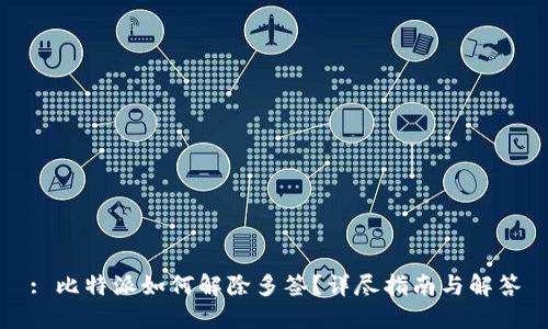 : 比特派如何解除多签？详尽指南与解答