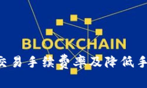 详解B特派交易手续费率及降低手续费的方法