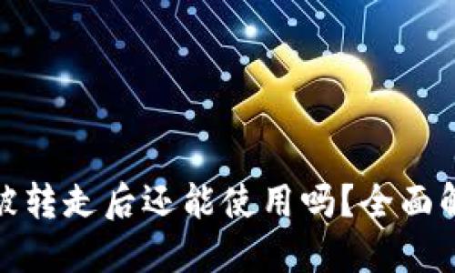 比特派钱包币被转走后还能使用吗？全面解答与防范措施