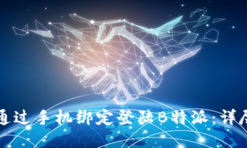 如何通过手机绑定登陆B特派：详尽指南