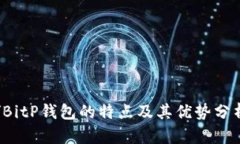 /BitP钱包的特点及其优势分析