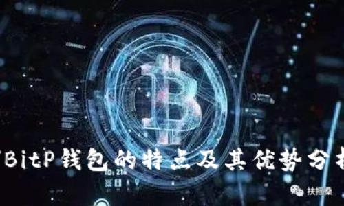 /BitP钱包的特点及其优势分析