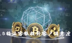 如何通过B特派客服提升客户满意度与