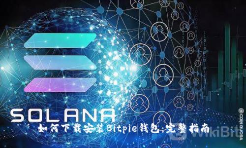 如何下载安装Bitpie钱包：完整指南