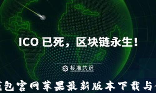 BitPie钱包官网苹果最新版本下载与使用指南