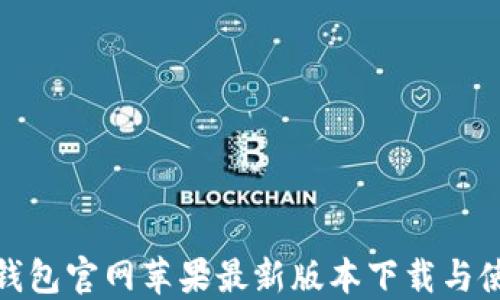 BitPie钱包官网苹果最新版本下载与使用指南