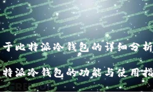 关于比特派冷钱包的详细分析

比特派冷钱包的功能与使用指南