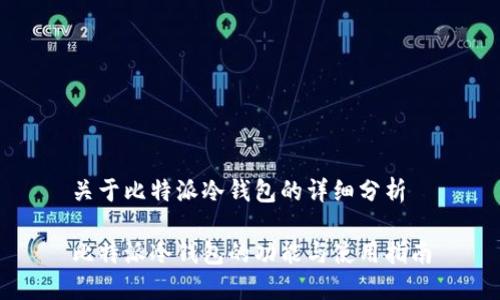 关于比特派冷钱包的详细分析

比特派冷钱包的功能与使用指南