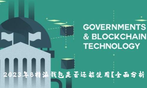 2023年B特派钱包是否还能使用？全面分析
