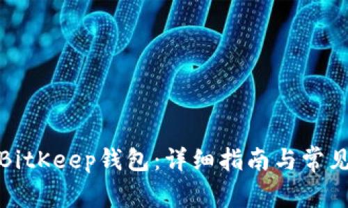 如何下载BitKeep钱包：详细指南与常见问题解答