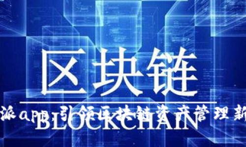 比特派app：引领区块链资产管理新风潮