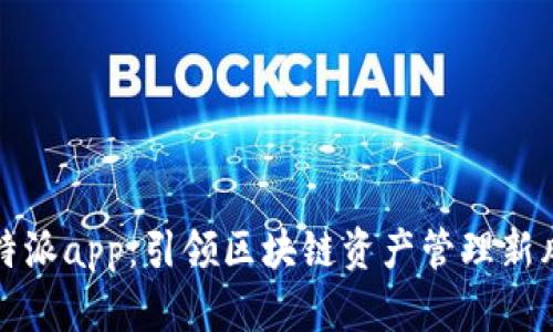 比特派app：引领区块链资产管理新风潮