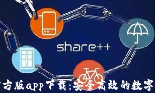
Bitpie钱包官方版app下载：安全高效的数字资产管理助手