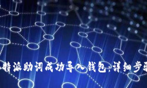 如何将B特派助词成功导入钱包：详细步骤与技巧